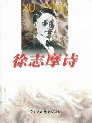 cover image of 徐志摩诗作全编（编年体）(Poems of Xu Zhimo)( Chronicle Records)